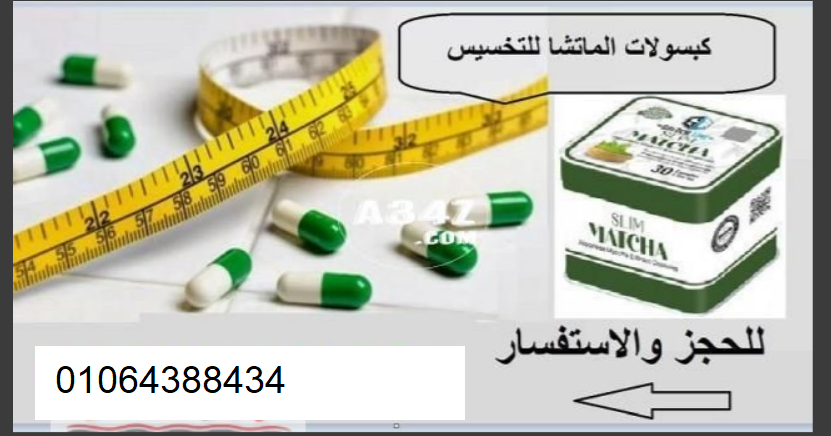 تخسيس الجسم والبطن ورشاقة مع كبسولات ماتشا