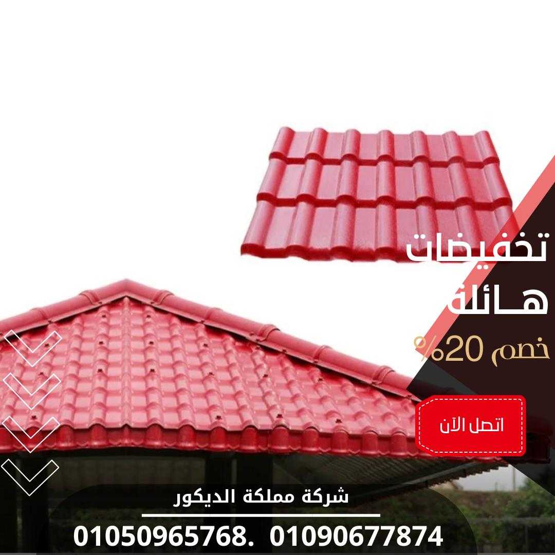 تختلف أسعار القرميد البلاستيك في مصر 01050965768