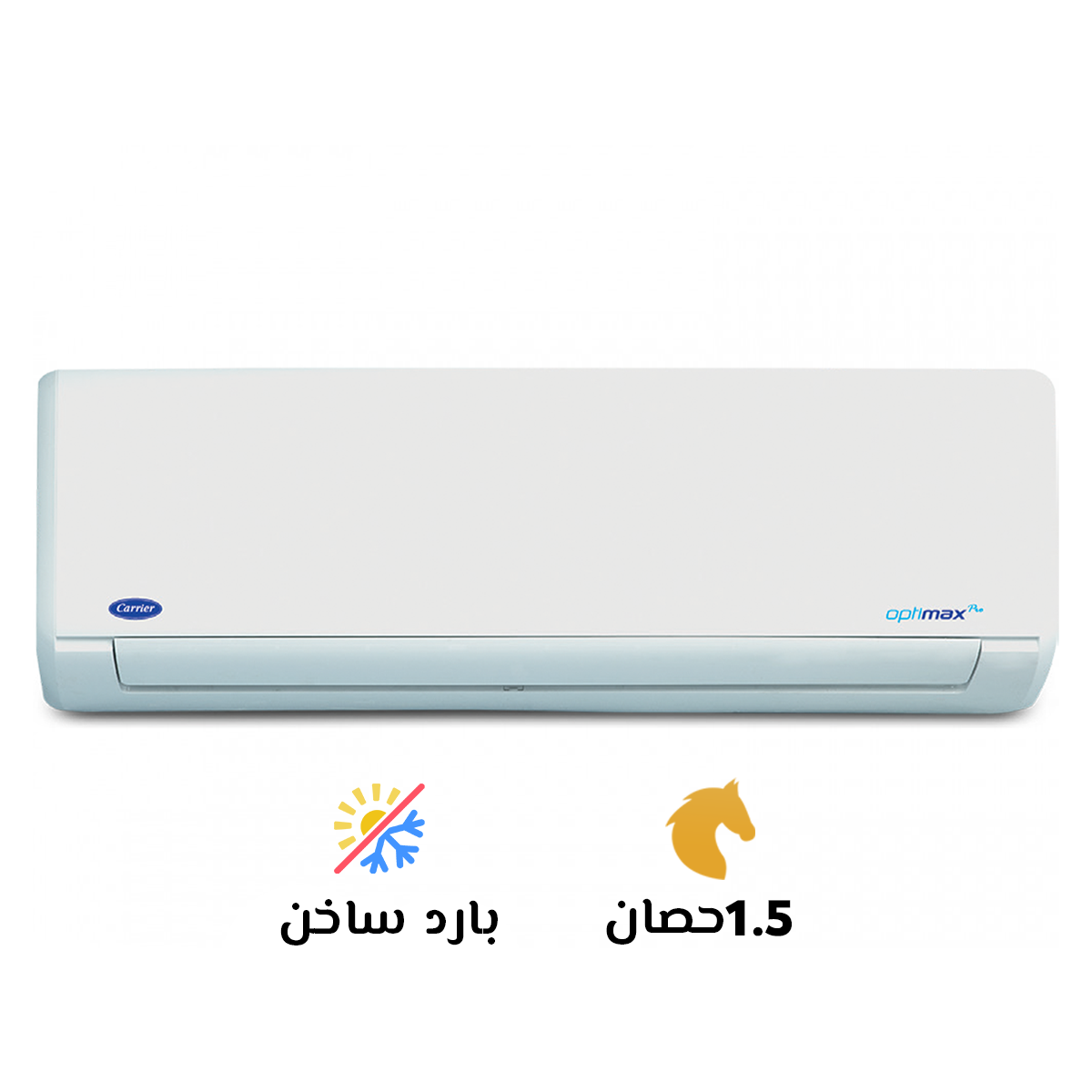 تكييف 1.5 حصان بارد ساخن براند كاريير  أوبتي ماكس برو موديل 2024 جديد