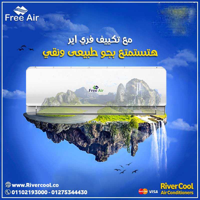 تكييف Free Air - كفاءة تبريد رائعة بأفضل سعر!