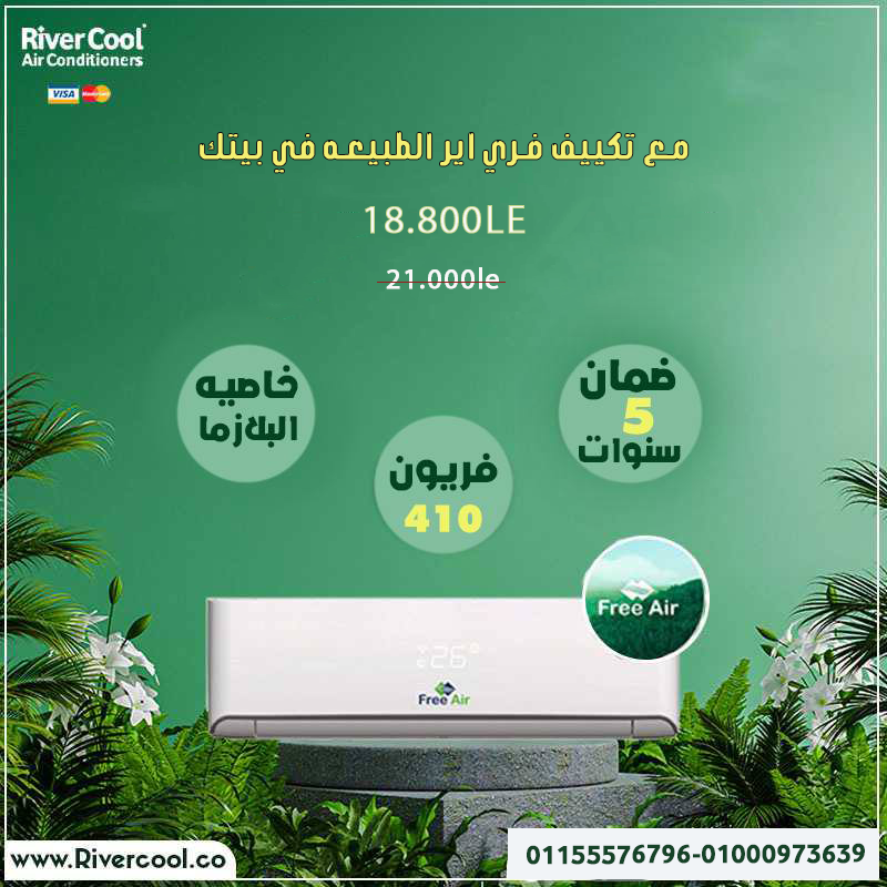 تكييف فري اير 3ح بارد/ساخن اقل سعر واعلي جوده 2024