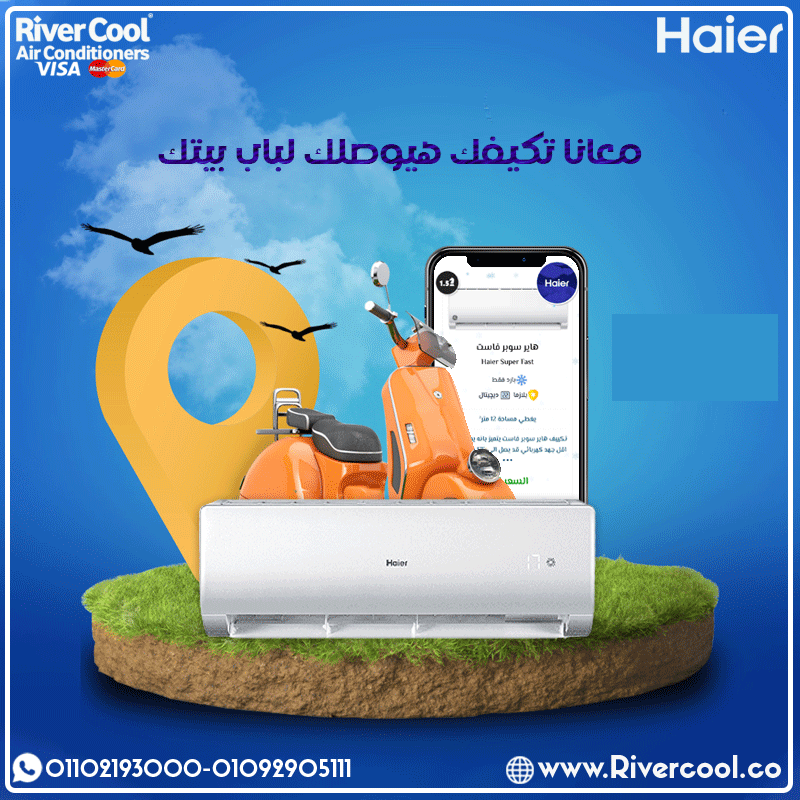 تكييف Haier – الاختيار الأمثل للراحة والتوفير!