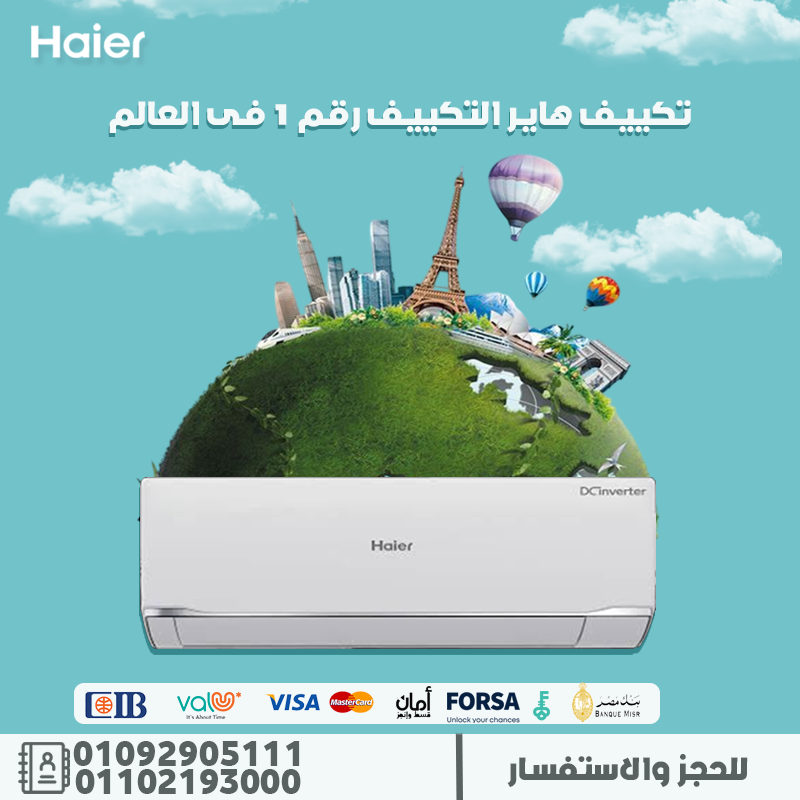 تكييف Haier لتجربة متكاملة