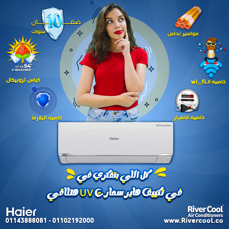 تكييف Haier Smart Eco بارد إنفرتر -أسعار وعروض تكييف هاير 2024 - تكييفات هاير | Haier