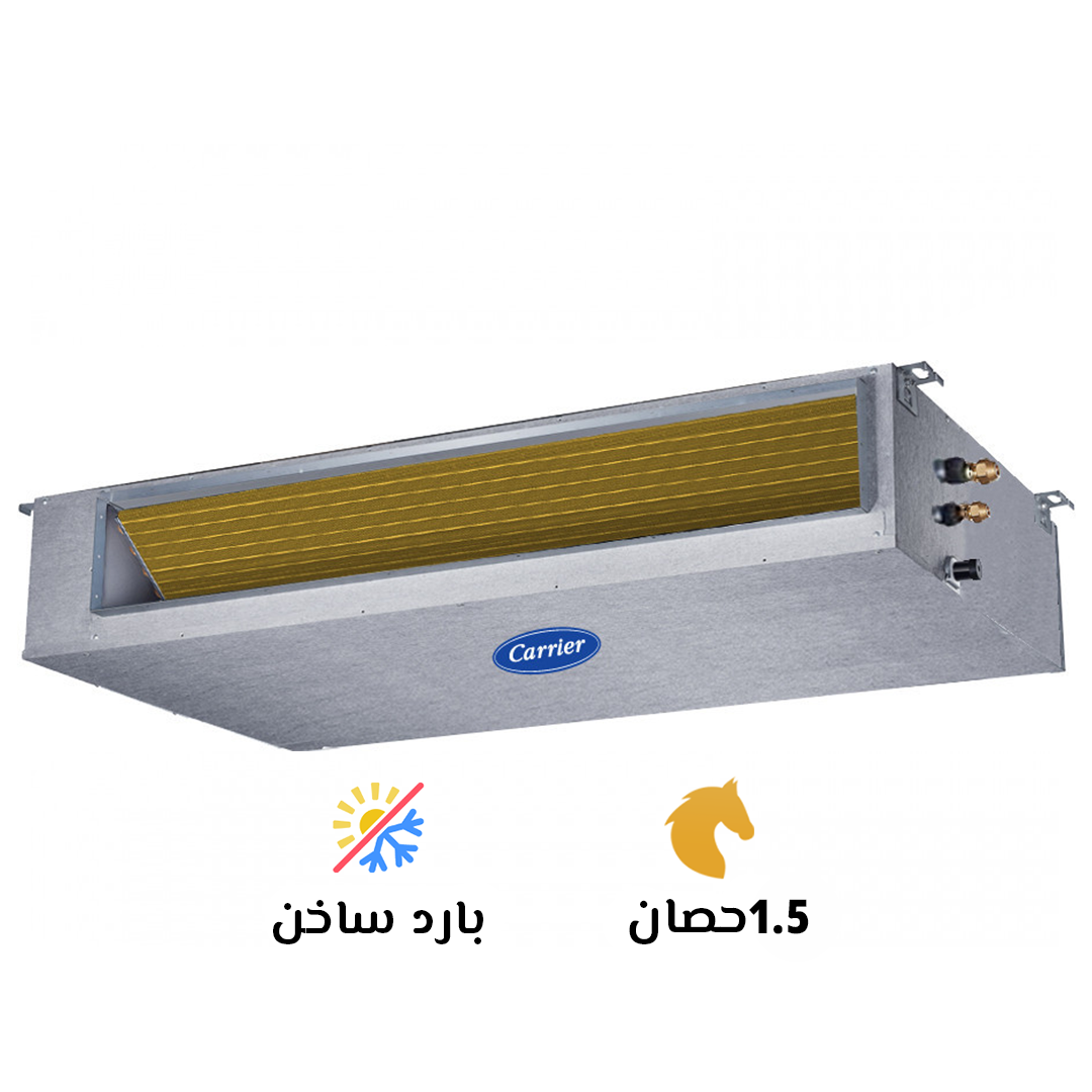 تكييف كاريير 1.5 بارد ساخن كونسيلد كلاسي كول برو