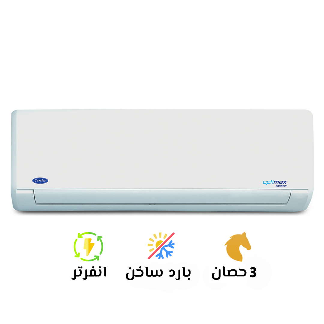 تكييف كاريير انفرتر 3 بارد ساخن أوبتي ماكس