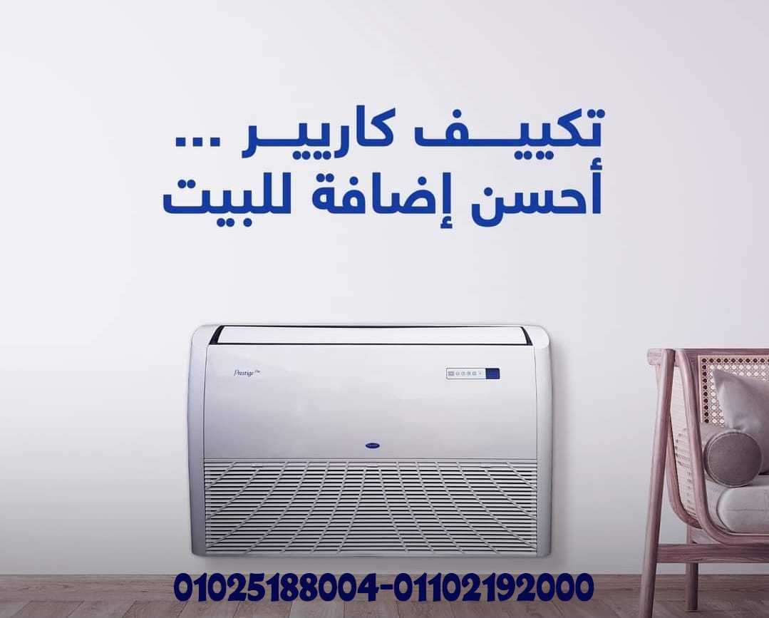 تكييف كاريير أرضى سقفى 3 حصان بارد ساخن Prestige Pro