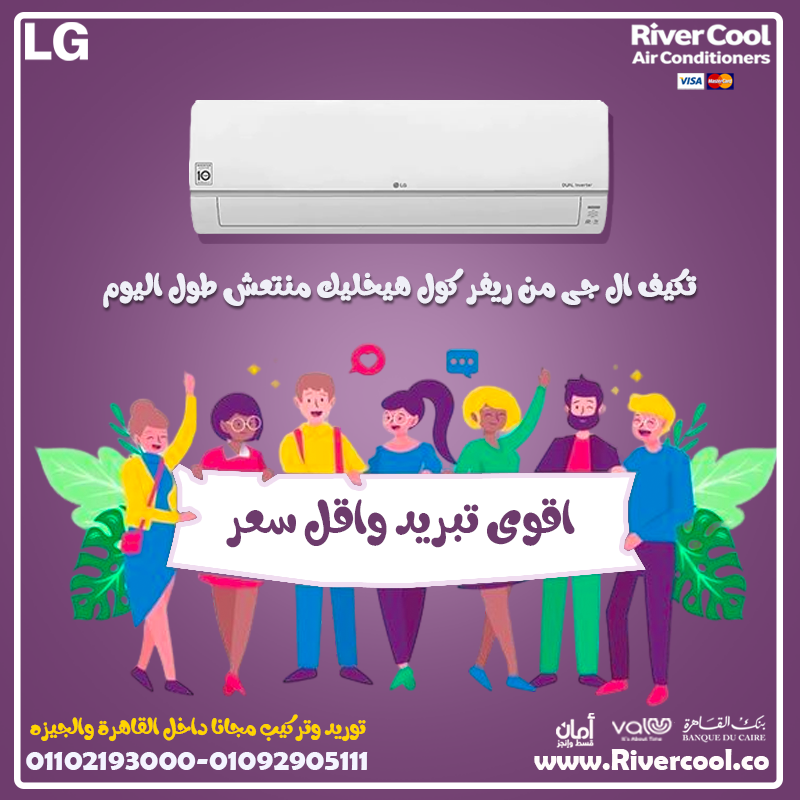 تكييف LG 1.5 حصان بارد ساخن بلازما ديجيتال استهلاك تكييف ال جي 1.5 حصان انفرتر