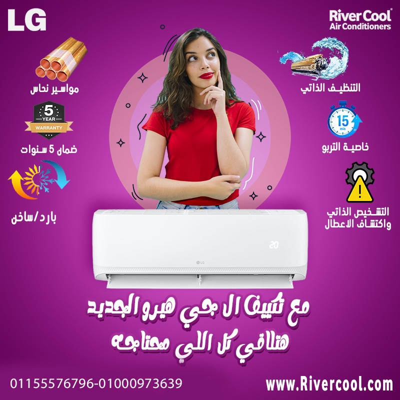 تكييف LG Hero 1.5 حصان بارد – تكنولوجيا حديثة لتبريد مثالي