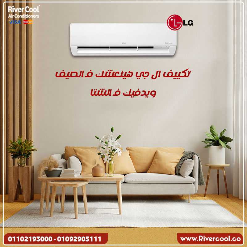 تكييف LG Inverter – رفاهية وأداء بلا حدود!