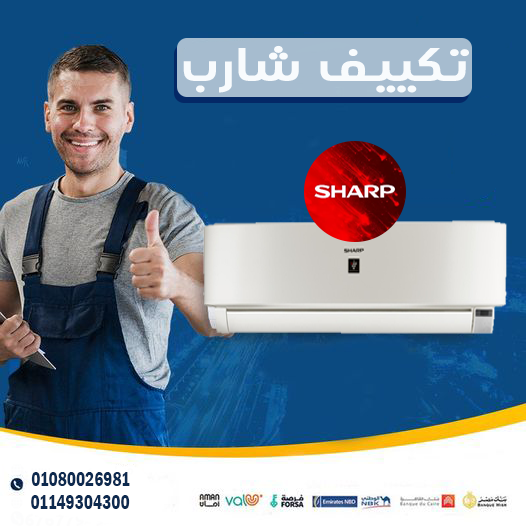 تكييف شارب 1.5 بارد