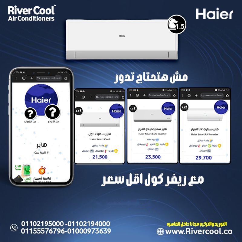 تكييفات هاير 1.5 حصان متاحة الآن حصريًا في #ريفر_كول بأفضل الأسعار وأعلى جودة. استمتع بجو مريح في م