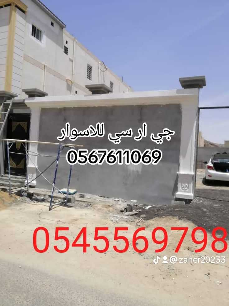 تنفيذ جي ار سي وديكورات اسمنتية خارجية 0545569798