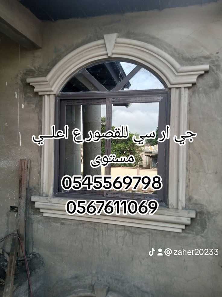 تنفيذ جي ار سي وديكورات اسمنتية خارجية 0545569798