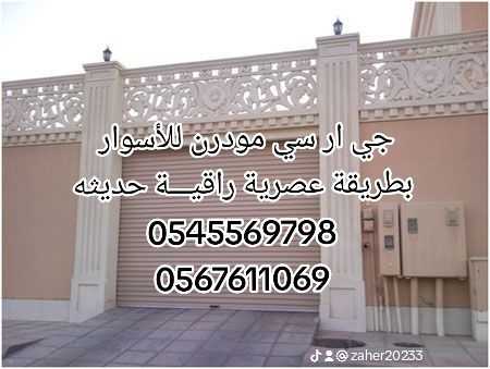 تنفيذ جي ار سي وديكورات اسمنتية خارجية 0545569798