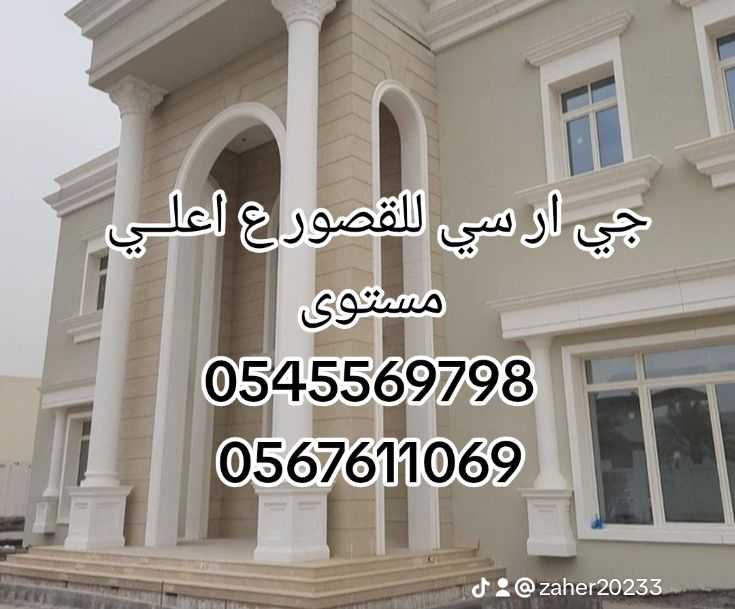 تنفيذ جي ار سي وديكورات اسمنتية خارجية 0545569798