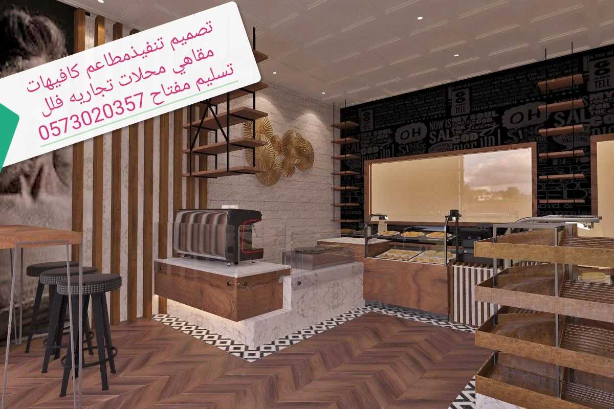 تنفيذ وتصميم مطاعم ديكورات كافيهات