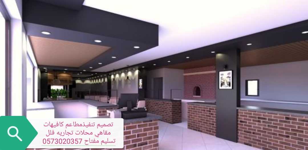 تنفيذ وتصميم مطاعم ديكورات كافيهات