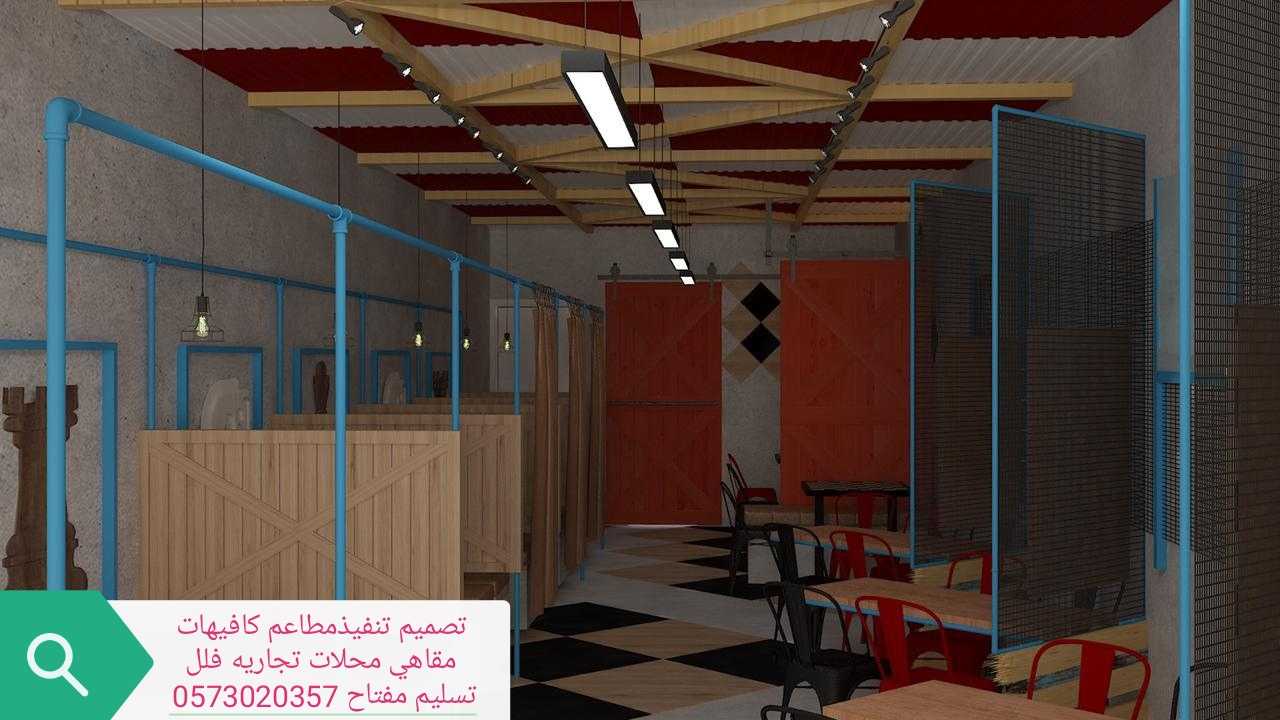 تنفيذ تصميم تجهيز الكافيهات