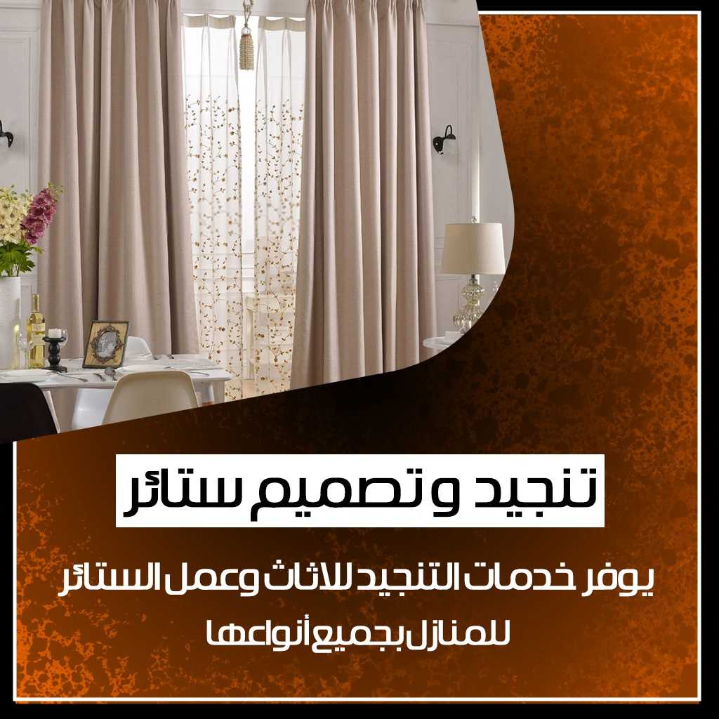 تنجيد و تصميم الستائر الكلاسيكية والمودرن كويت 55036005