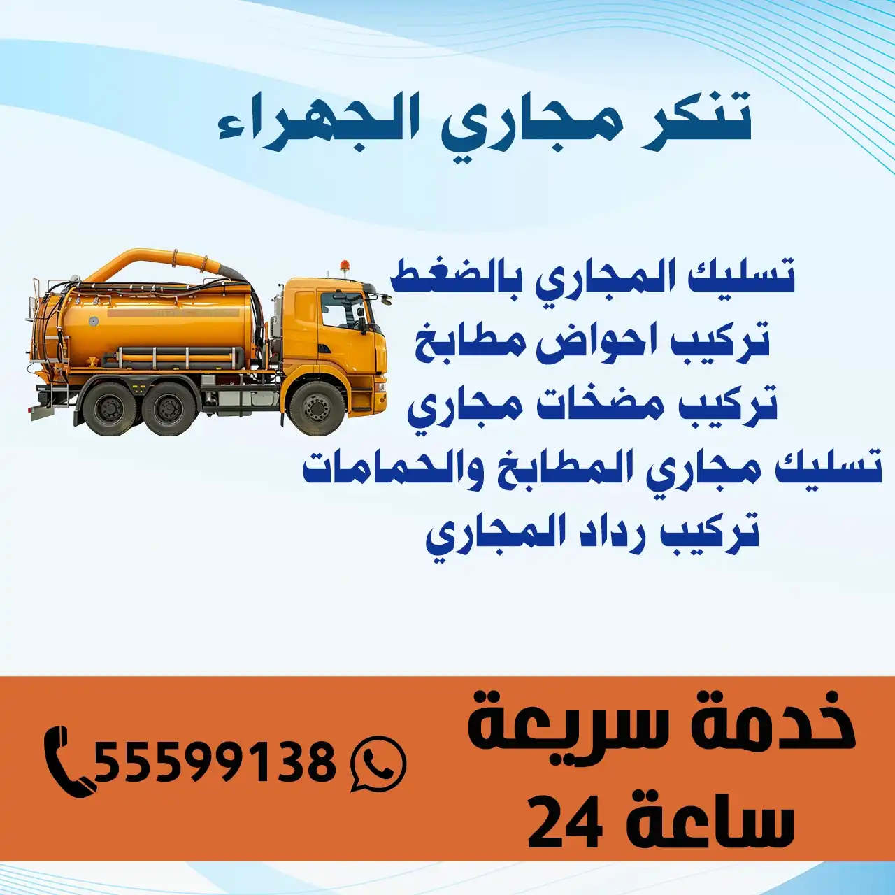 تنكر مجاري الجهراء الكويت | اطلب تنكر 55599138