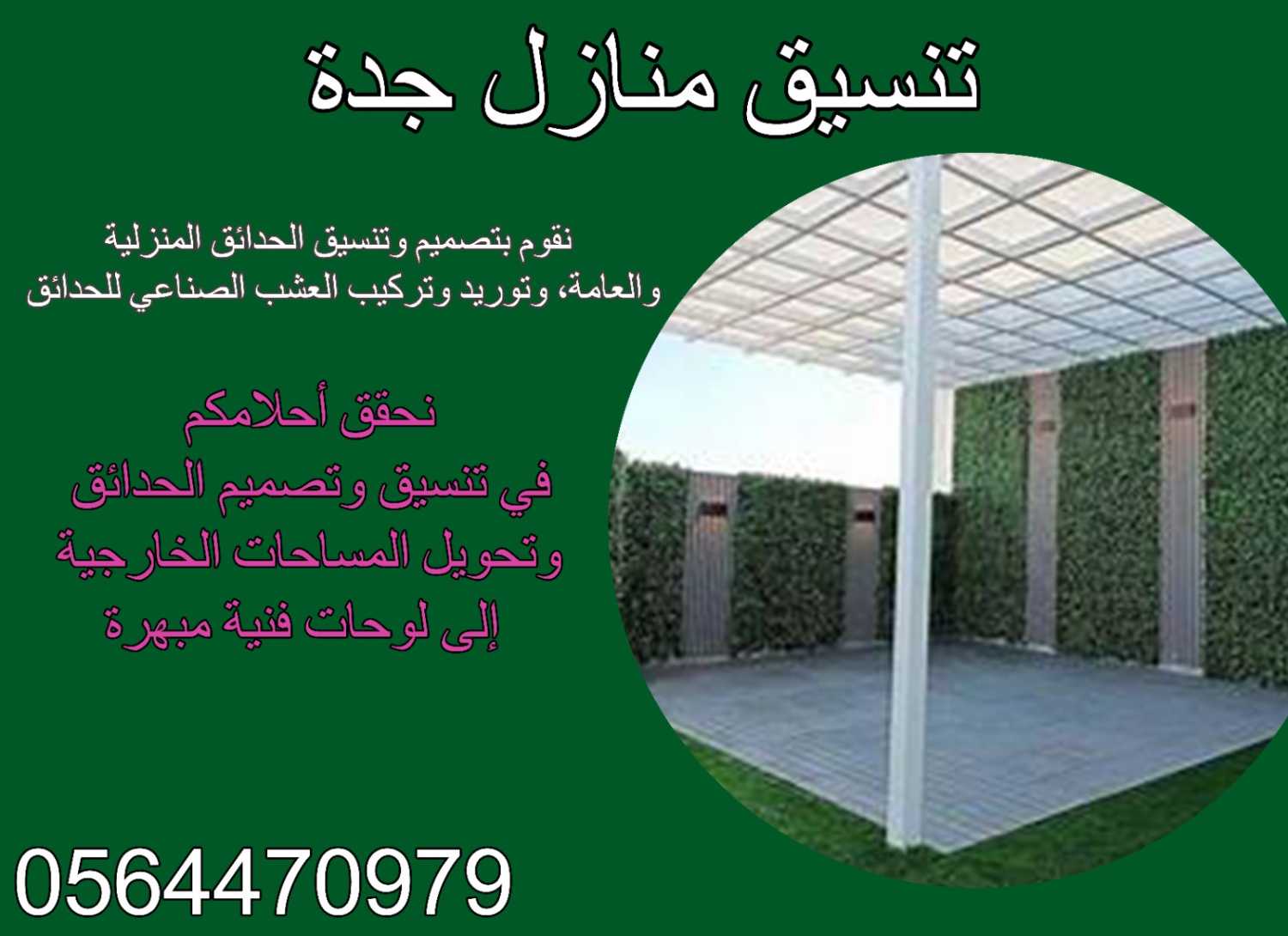 تنسيق حدائق منازل بجدة 0564470979