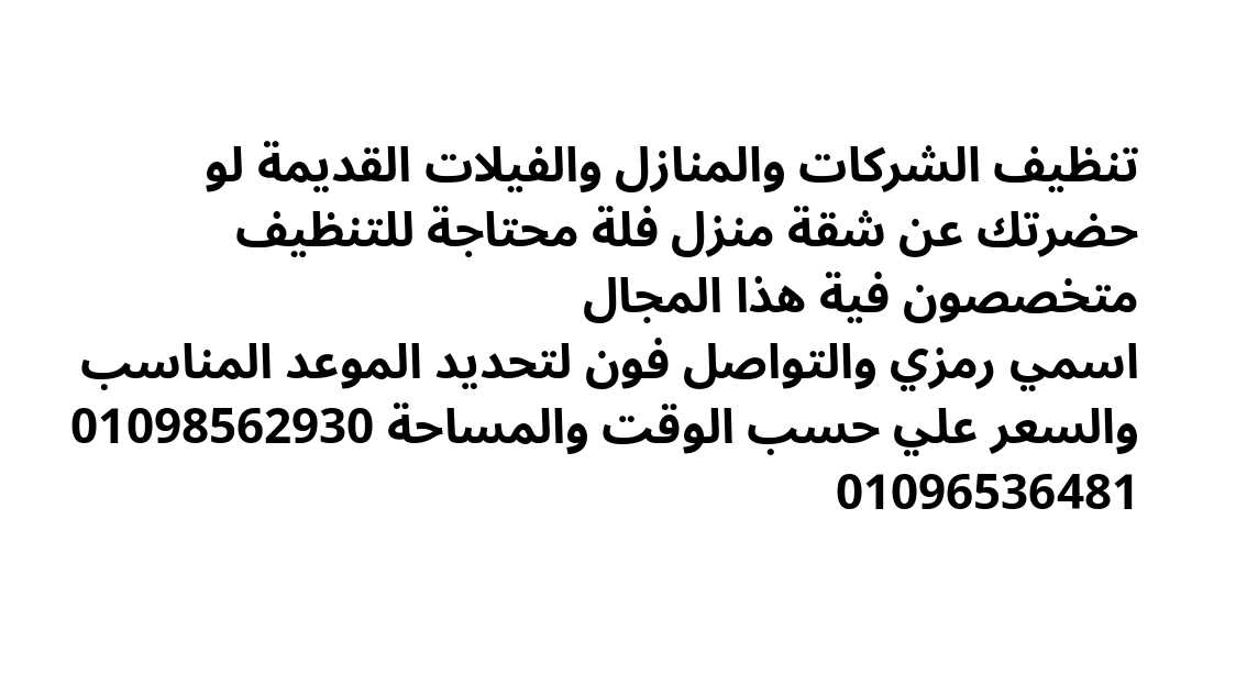 تنظيف الشركات والفيلات والمنازل القديمة والمحتاجة للتنظيف