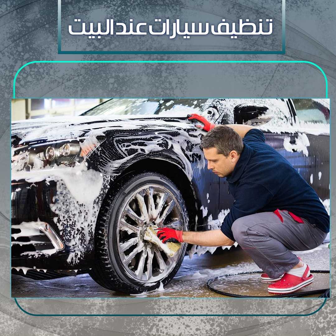 تنظيف السيارات عند البيت 65642593