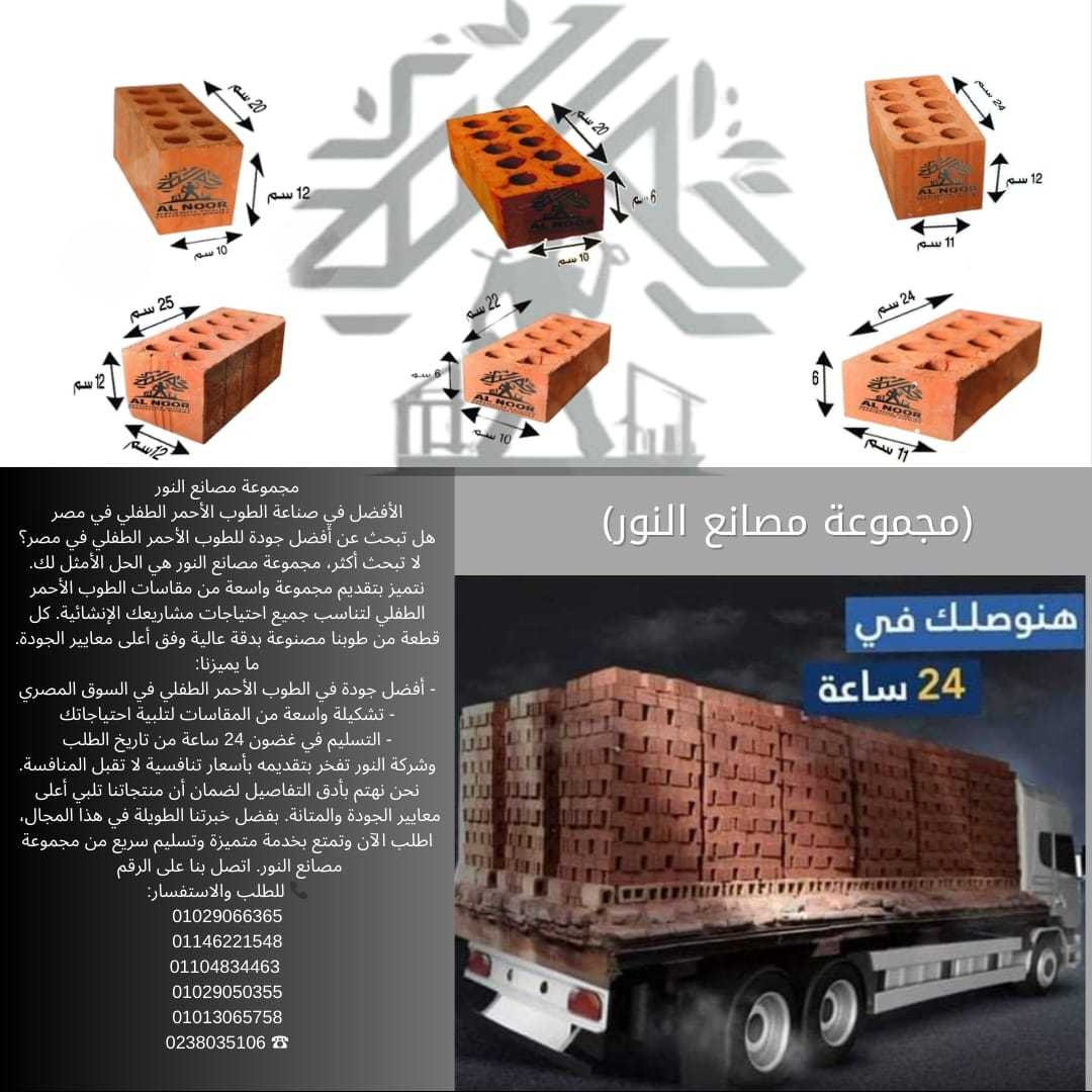 طوب احمر طفلي من توريدات مصانع شركة النور للمقاولات رقم واحد في مصر