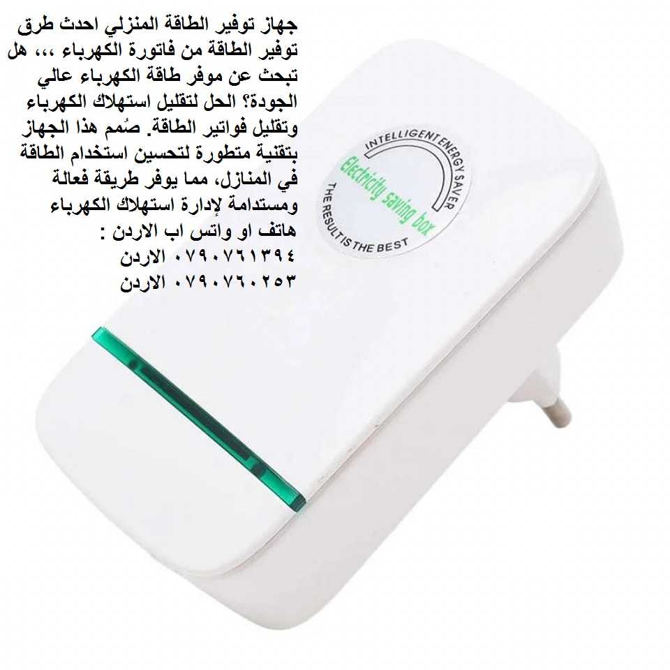 توفير في فاتورة الكهرباء == جهاز توفير الطاقه للمنزل power saving box ... جهاز توفير الطاقة المنزلي