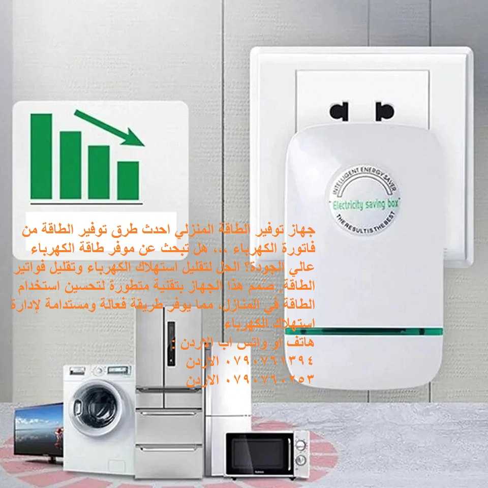 توفير في فاتورة الكهرباء == جهاز توفير الطاقه للمنزل power saving box ... جهاز توفير الطاقة المنزلي