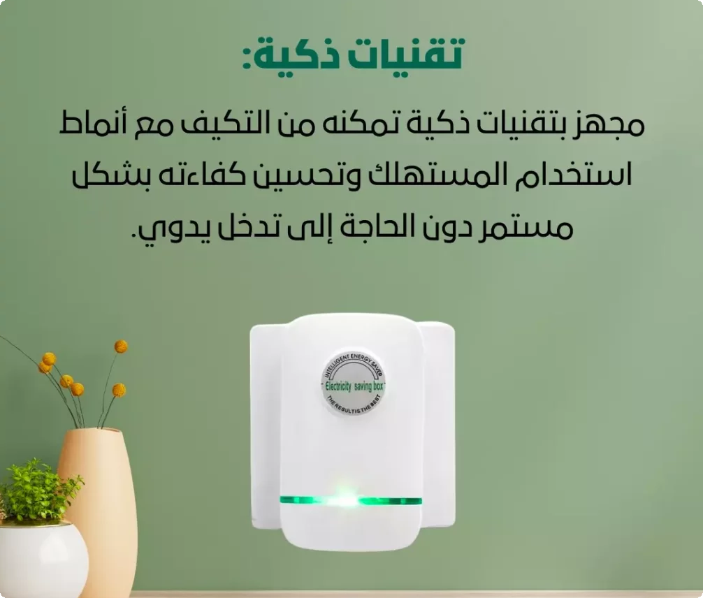 توفير في فاتورة الكهرباء == جهاز توفير الطاقه للمنزل power saving box ... جهاز توفير الطاقة المنزلي