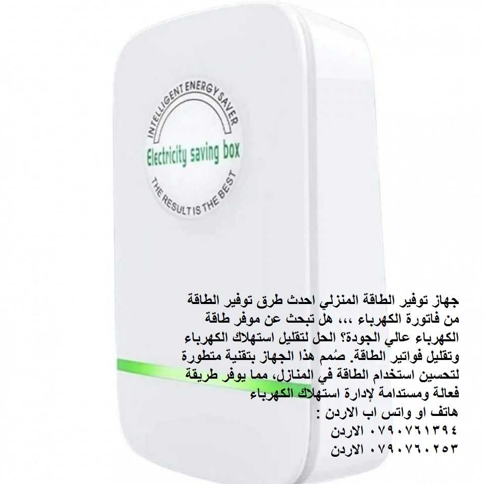 توفير في فاتورة الكهرباء == جهاز توفير الطاقه للمنزل power saving box ... جهاز توفير الطاقة المنزلي