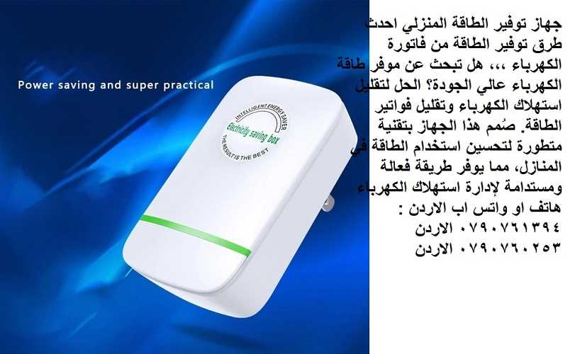 توفير في فاتورة الكهرباء == جهاز توفير الطاقه للمنزل power saving box ... جهاز توفير الطاقة المنزلي