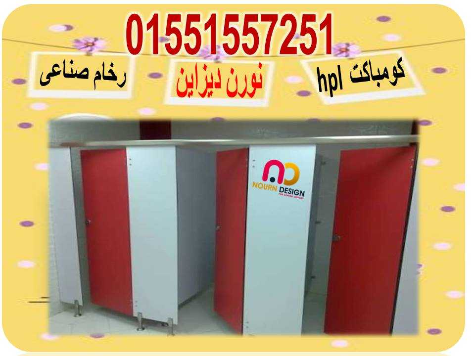 توريد ابواب حمامات كومباكت hpl