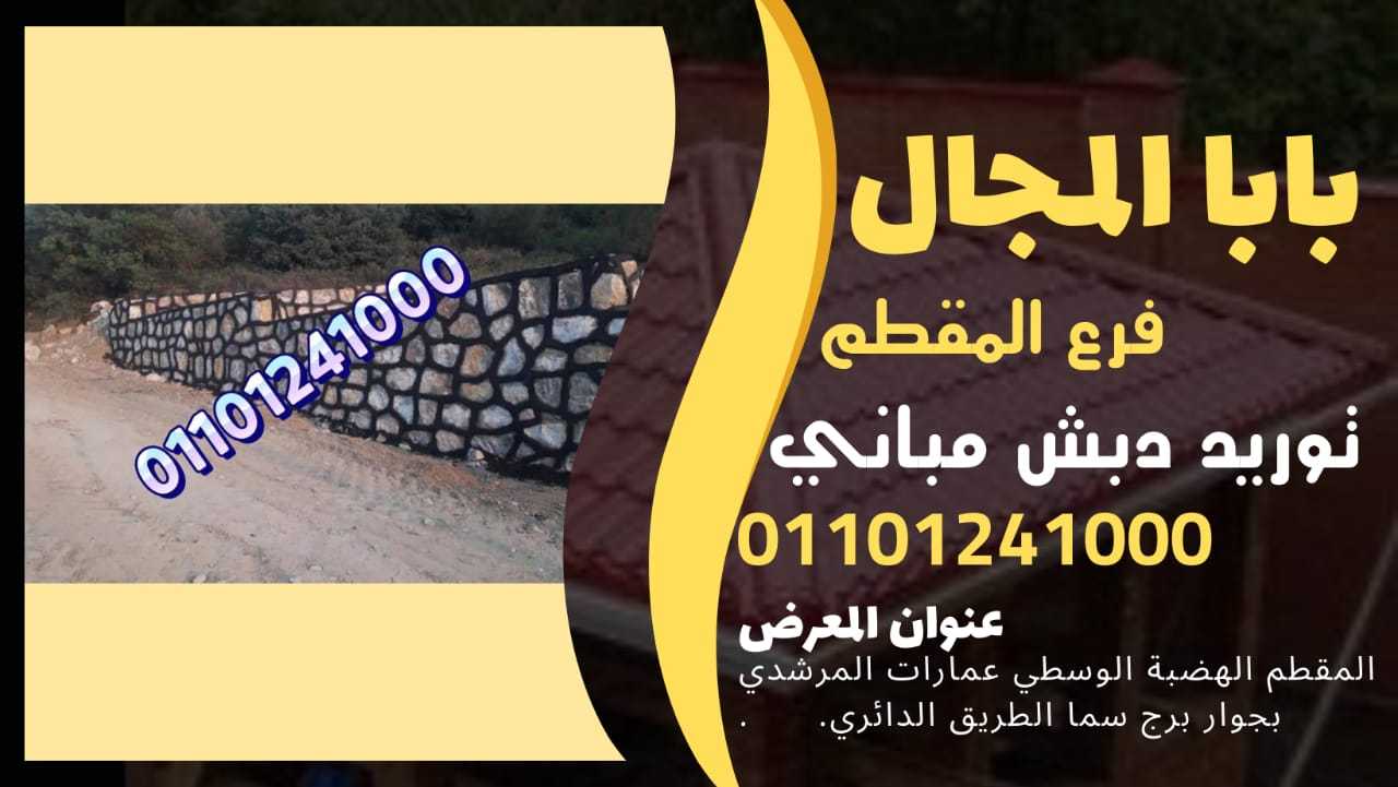 توريد الدبش,سعر متر توريد الدبش,اسعار توريد الدبش في مصر,حجر الدبش,اسعار الدبش