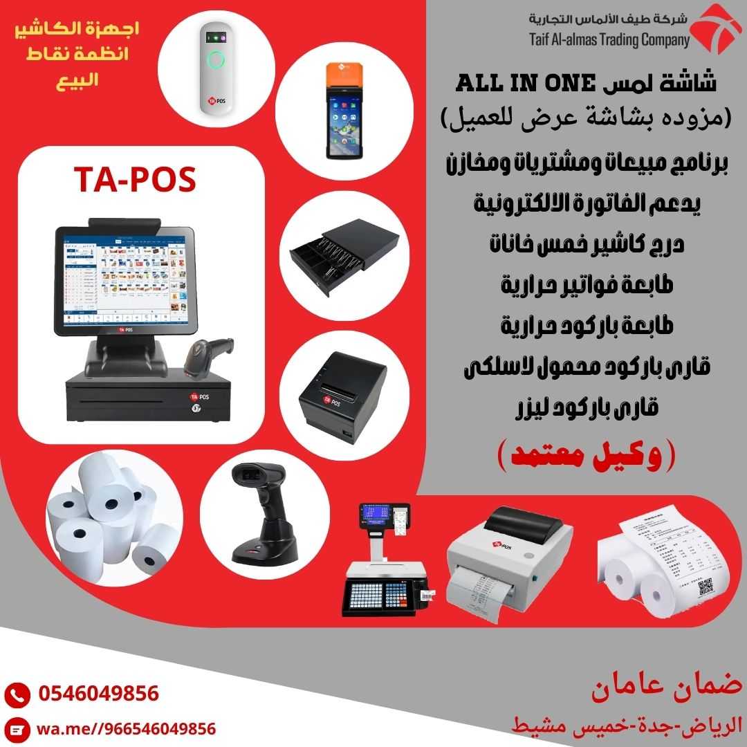 توريد انظمة كاشير وورق كاشير ومستلزماتها TA POS