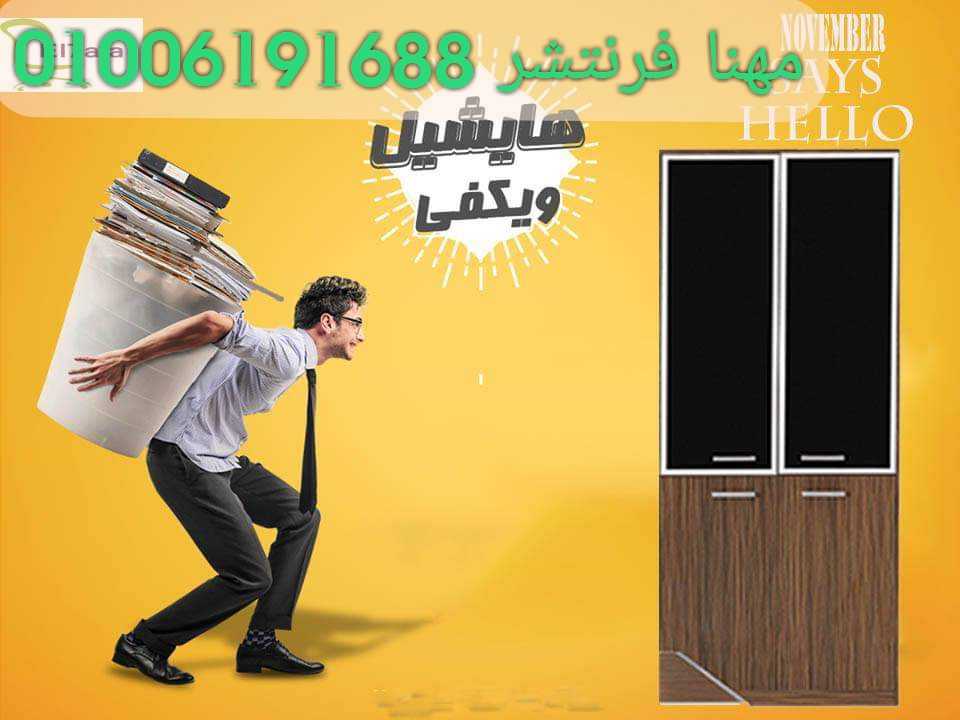 توريد مكتبات مستندات دواليب ملفات متوفر شانونات أدراج من مصانع مهنا فرنتشر 01006191688