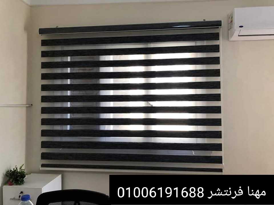 توريد ستائر مكاتب رول شرائح زيبرا بلاك اوت ستائر مكتب ممتازة من مصانع مهنا 01006191688