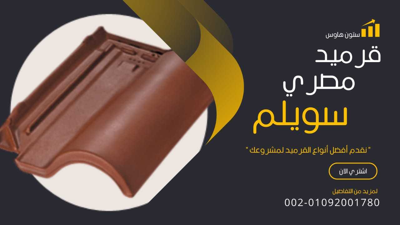 توريدات قرميد سويلم 01101241000 القرميد سويلم