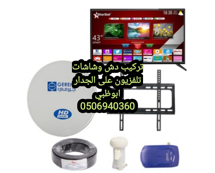 توصيل دش لروضة الزعفرانة 0555110875