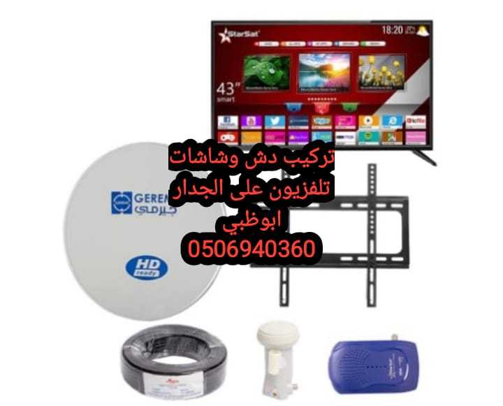 توصيل ستلايت رسيفر 0506940360 الشامخة