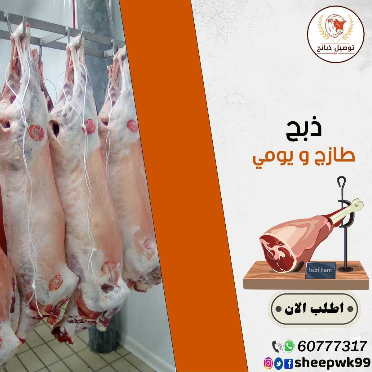 توصيل ذبائح بالكويت 60777317