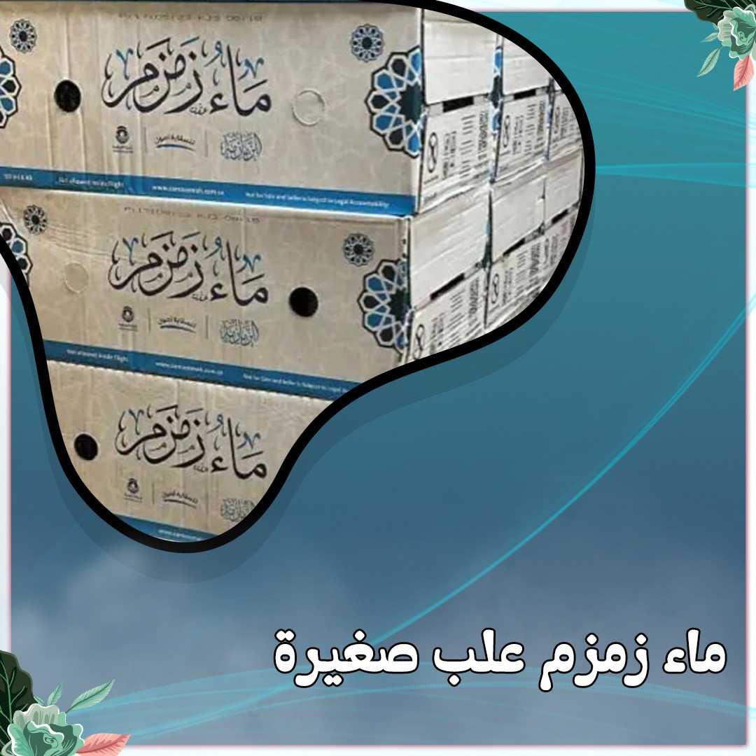 توزيعات ماء زمزم " خدمة ضيافة للافراح والعزاء "