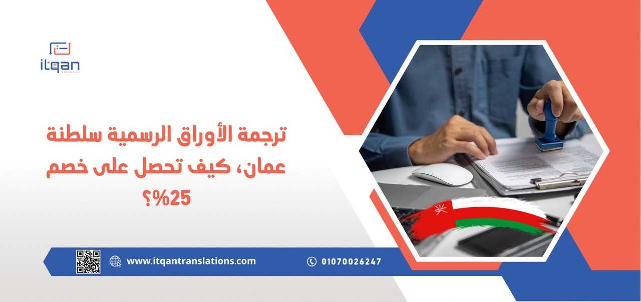 ترجمة الأوراق الرسمية سلطنة عمان، كيف تحصل على خصم ٢٥%؟