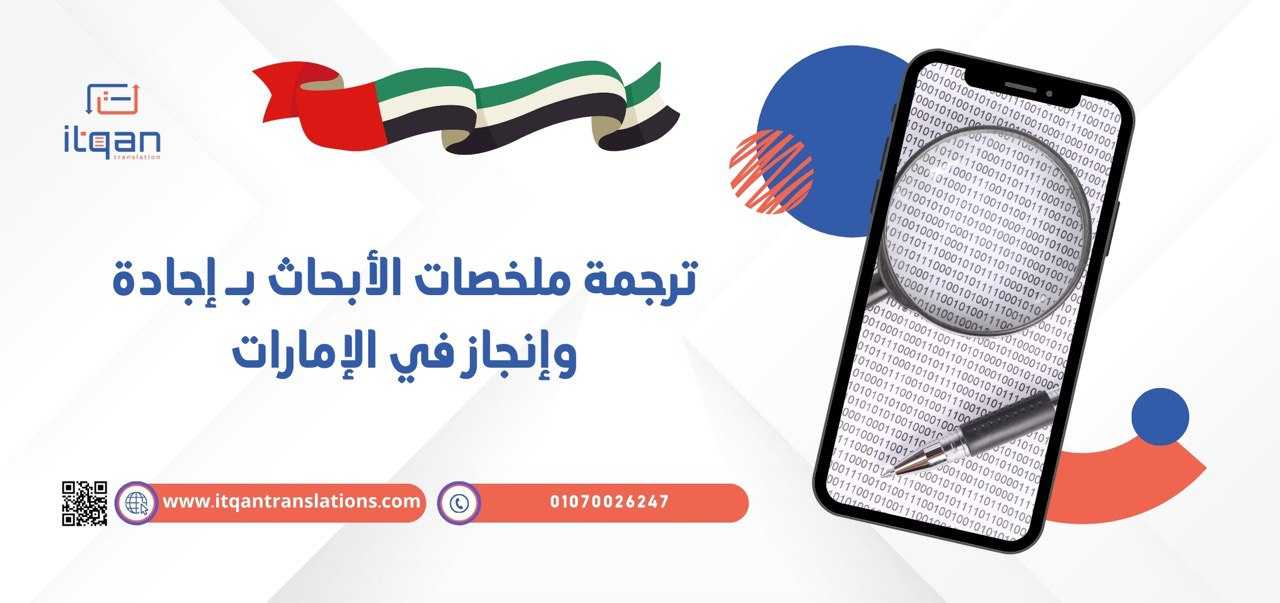 ترجمة ملخصات الأبحاث بـ إجادة وإنجاز في الإمارات