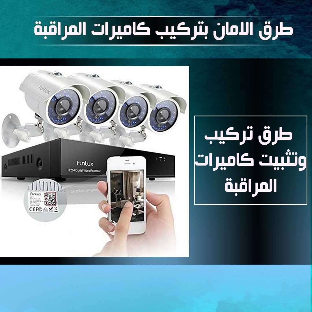 طرق الامان بتركيب كاميرات المراقبة 97923973