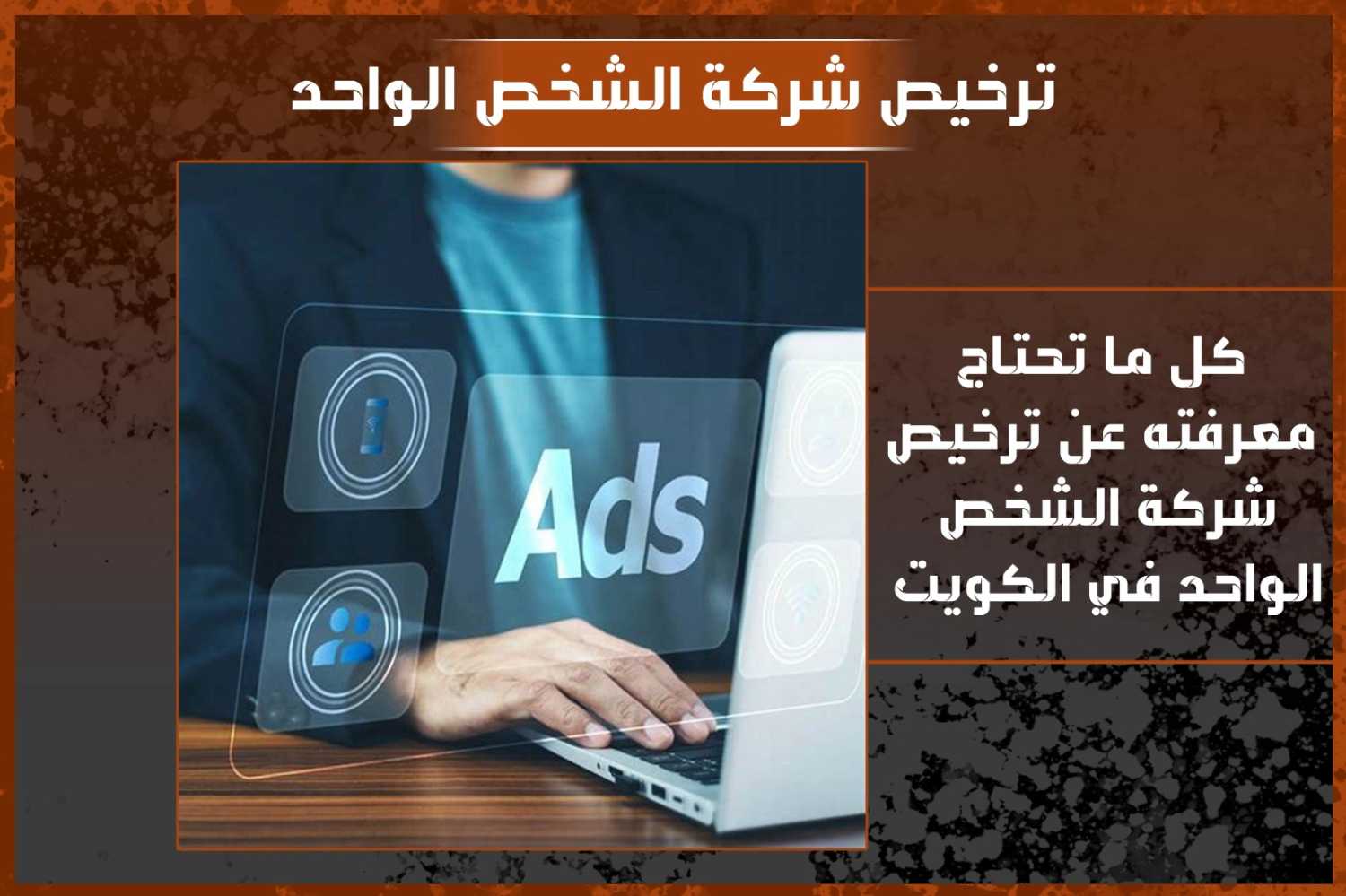 ترخيص شركة الشخص الواحد بالكويت 50608842