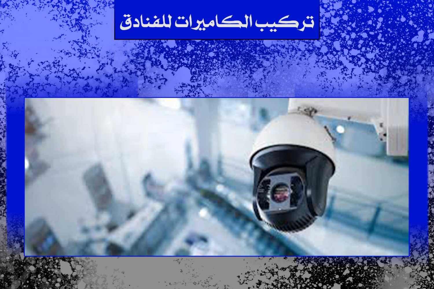 تركيب الكاميرات للفنادق بالكويت 97923973