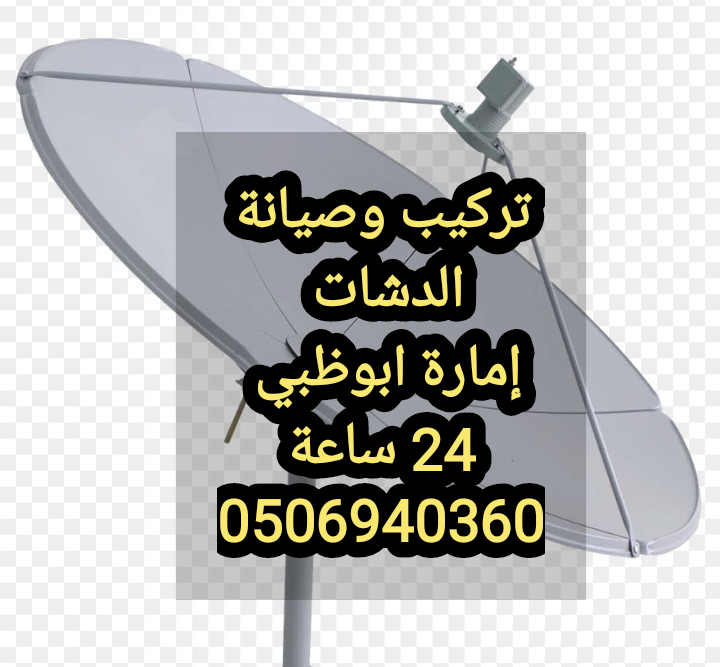 تركيب دش ابوظبي 0506940360